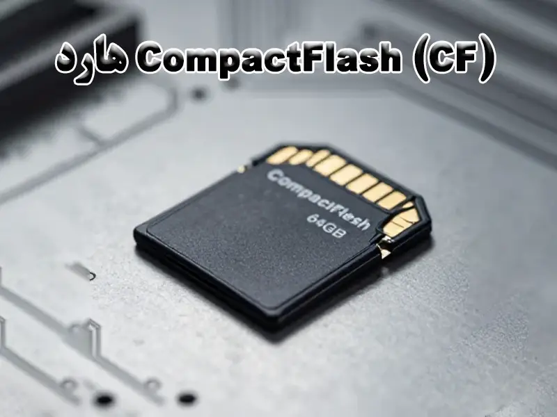 هارد CompactFlash (CF)